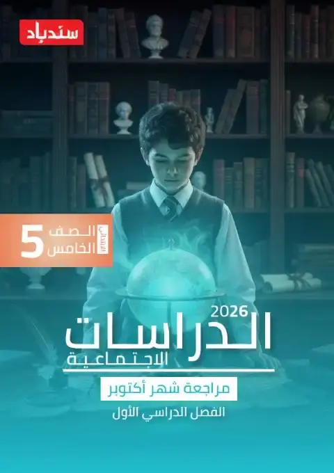 مراجعة شهر اكتوبر 2025 دراسات خامسة ابتدائي بالاجابات كتاب سندباد