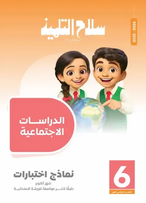 امتحانات سلاح التلميذ لشهر اكتوبر 2025 دراسات سادسة ابتدائي بالاجابات