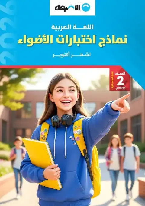 نماذج الاضواء لشهر اكتوبر 2025 لغة عربية تانية اعدادي بالاجابات