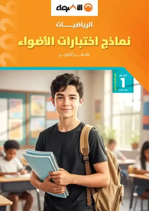 نماذج الاضواء لشهر اكتوبر 2025 رياضيات اولى اعدادي بالاجابات