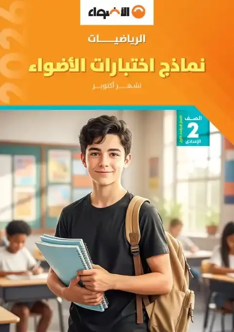 نماذج الاضواء لشهر اكتوبر 2025 رياضيات تانية اعدادي بالاجابات