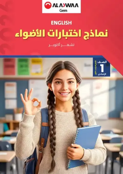نماذج الاضواء لشهر اكتوبر 2025 انجليزي اولى اعدادي بالاجابات