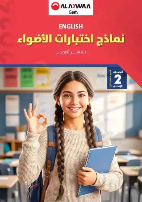 نماذج الاضواء لشهر اكتوبر 2025 انجليزي تانية اعدادي بالاجابات