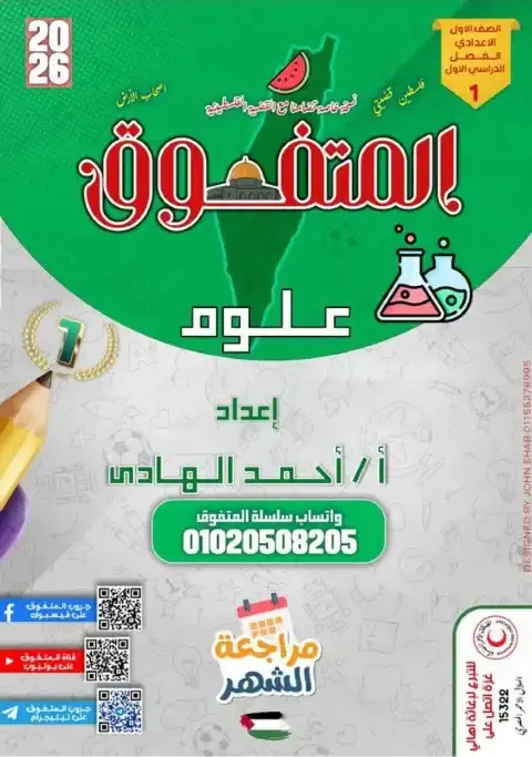 مراجعة شهر اكتوبر 2025 علوم اولى اعدادي بالاجابات المتفوق