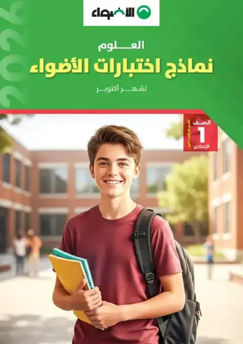نماذج الاضواء لشهر اكتوبر 2025 علوم اولى اعدادي بالاجابات