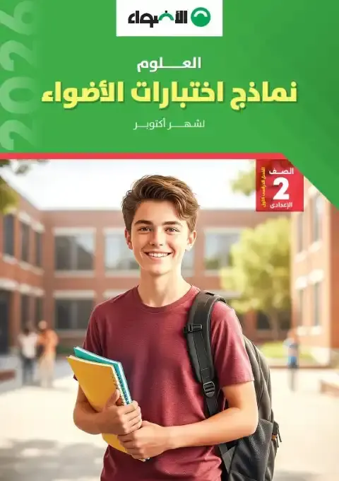 نماذج الاضواء لشهر اكتوبر 2025 علوم تانية اعدادي بالاجابات