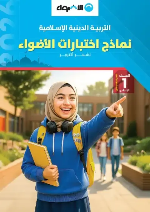 نماذج الاضواء لشهر اكتوبر 2025 تربية اسلامية اولى اعدادي بالاجابات