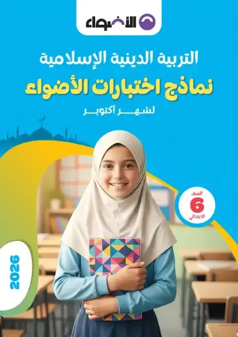 نماذج الاضواء لشهر اكتوبر 2025 تربية اسلامية سادسة ابتدائي بالاجابات