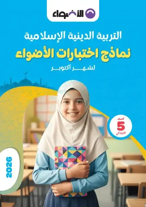 نماذج الاضواء لشهر اكتوبر 2025 تربية اسلامية خامسة ابتدائي بالاجابات