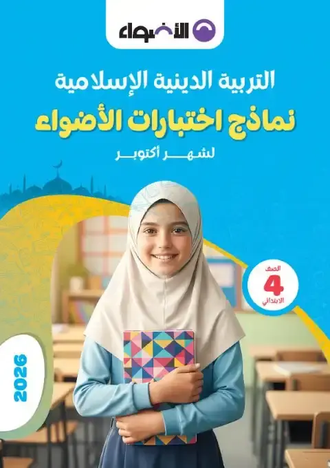 نماذج الاضواء لشهر اكتوبر 2025 تربية اسلامية رابعة ابتدائي بالاجابات