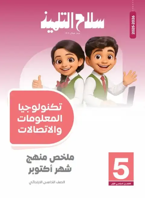 امتحانات سلاح التلميذ لشهر اكتوبر 2025 تكنولوجيا خامسة ابتدائي بالاجابات