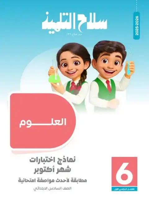 امتحانات سلاح التلميذ لشهر اكتوبر 2025 علوم سادسة ابتدائي بالاجابات