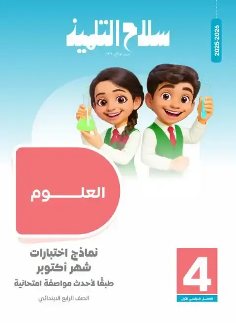 امتحانات سلاح التلميذ لشهر اكتوبر 2025 علوم رابعة ابتدائي بالاجابات