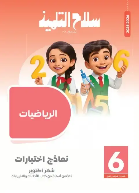 امتحانات سلاح التلميذ لشهر اكتوبر 2025 رياضيات سادسة ابتدائي بالاجابات