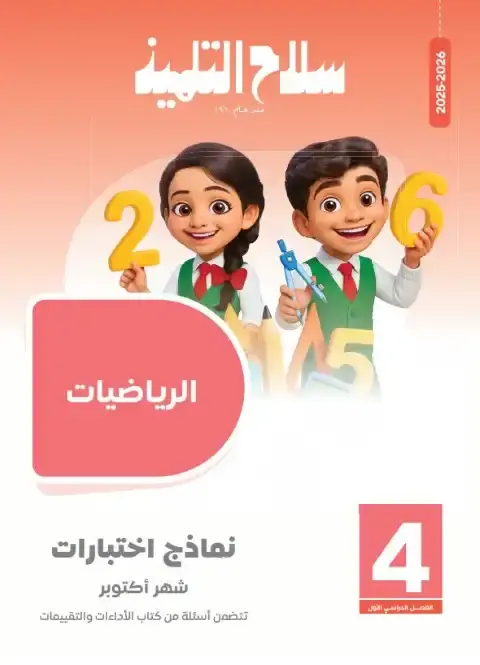 امتحانات سلاح التلميذ لشهر اكتوبر 2025 رياضيات رابعة ابتدائي بالاجابات