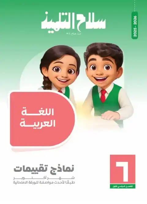 امتحانات سلاح التلميذ لشهر اكتوبر 2025 لغة عربية سادسة ابتدائي بالاجابات