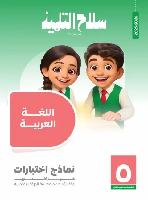 امتحانات سلاح التلميذ لشهر اكتوبر 2025 لغة عربية خامسة ابتدائي بالاجابات