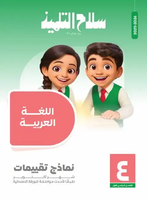 امتحانات سلاح التلميذ لشهر اكتوبر 2025 لغة عربية رابعة ابتدائي بالاجابات