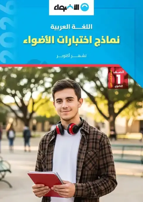 نماذج الاضواء لشهر اكتوبر 2025 لغة عربية اولى ثانوي بالاجابات