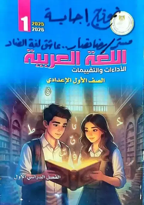اجابات كتاب التقييمات لغة عربية اولى اعدادي ترم اول مستر رضا نصار