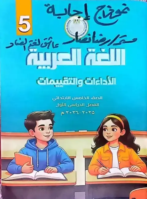 اجابات كتاب التقييمات لغة عربية خامسة ابتدائي ترم اول مستر رضا نصار
