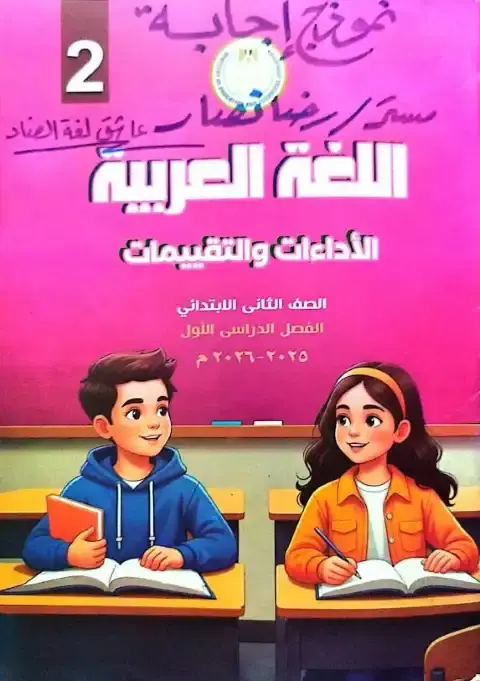 اجابات كتاب التقييمات لغة عربية تانية ابتدائي ترم اول مستر رضا نصار