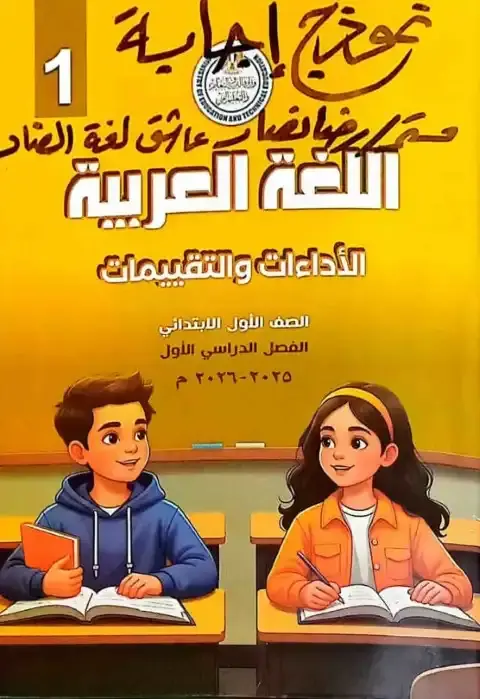 اجابات كتاب التقييمات لغة عربية اولى ابتدائي ترم اول مستر رضا نصار