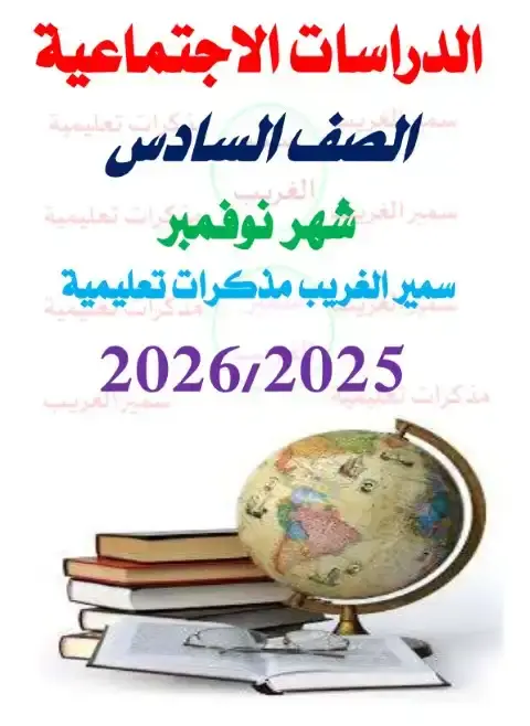 مراجعة شهر نوفمبر 2025 دراسات سادسة ابتدائي بالاجابات مستر سمير الغريب