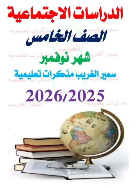 مراجعة شهر نوفمبر 2025 دراسات خامسة ابتدائي بالاجابات مستر سمير الغريب