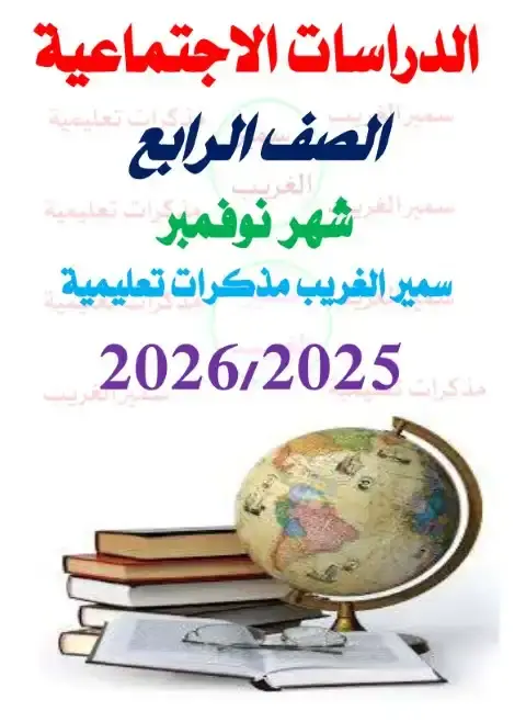 مراجعة دراسات شهر نوفمبر 2025 رابعة ابتدائي بالاجابات مستر سمير الغريب - 4543
