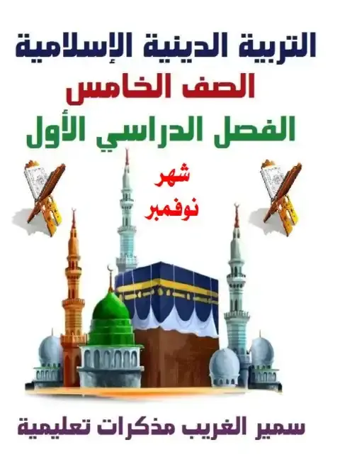 مراجعة شهر نوفمبر 2025 دين خامسة ابتدائي بالاجابات مستر سمير الغريب