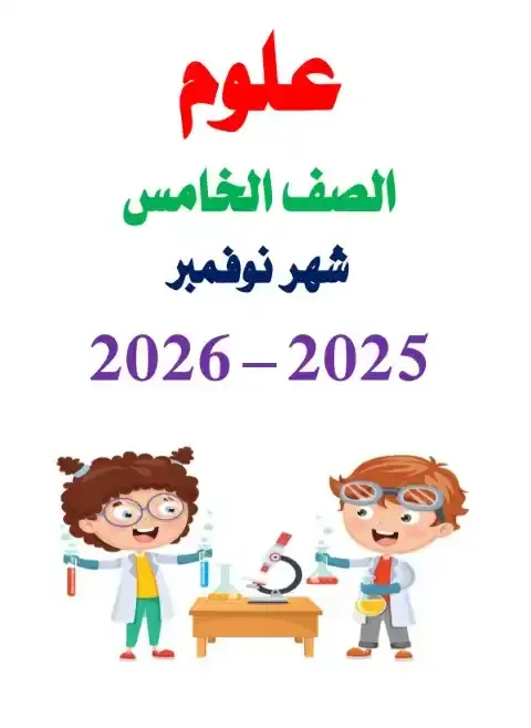 مراجعة شهر نوفمبر 2025 علوم خامسة ابتدائي مستر سمير الغريب