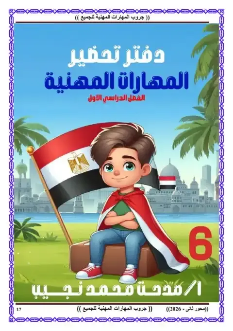 تحضير دروس المهارات سادسة ابتدائي ترم اول 2026 مستر مدحت محمد - 6653