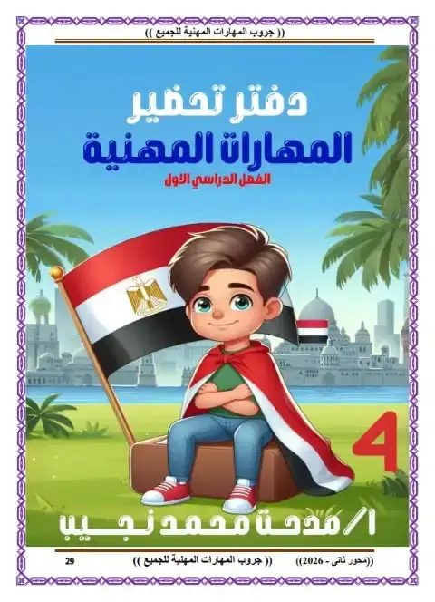تحضير دروس المهارات رابعة ابتدائي ترم اول 2026 مستر مدحت محمد - 2488