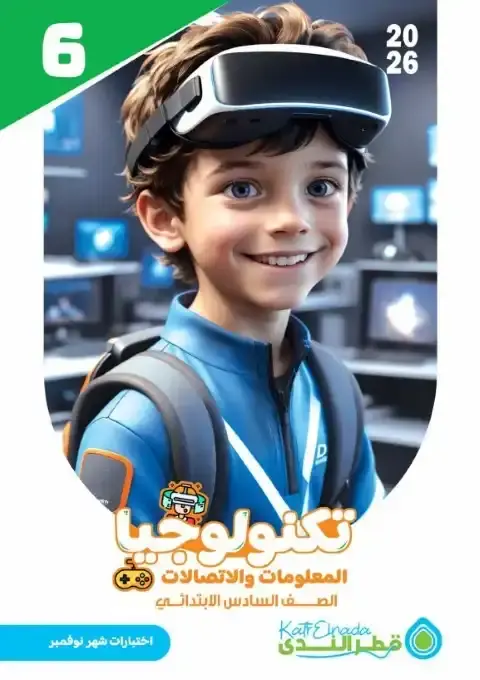 امتحانات نوفمبر 2025 تكنولوجيا سادسة ابتدائي بالاجابات كتاب قطر الندى - 6654