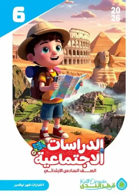 امتحانات نوفمبر 2025 دراسات سادسة ابتدائي بالاجابات كتاب قطر الندى - 6655