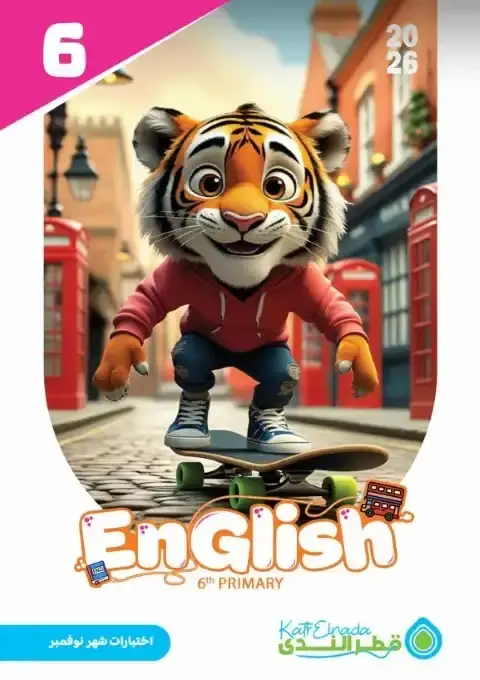 امتحانات نوفمبر 2025 لغة انجليزية سادسة ابتدائي بالاجابات كتاب قطر الندى - 4538