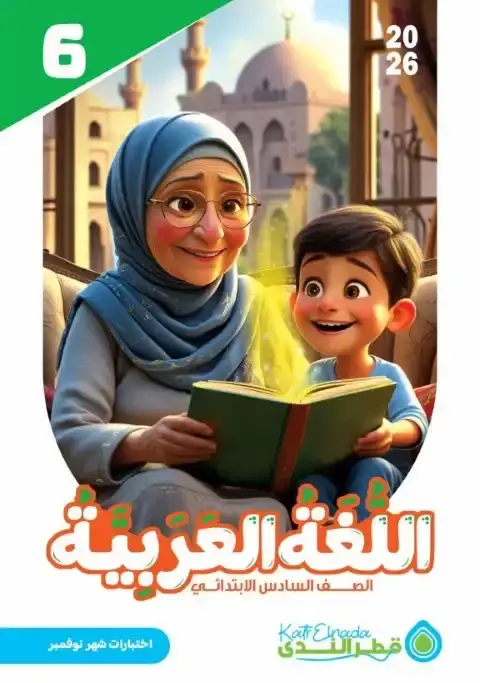 امتحانات نوفمبر 2025 لغة عربية سادسة ابتدائي بالاجابات كتاب قطر الندى - 4524