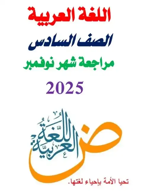 مراجعة شهر نوفمبر 2025 لغة عربية سادسة ابتدائي مستر سمير الغريب - 5229