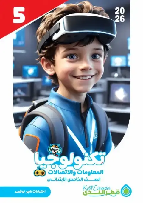 امتحانات نوفمبر 2025 تكنولوجيا خامسة ابتدائي بالاجابات كتاب قطر الندى - 5555