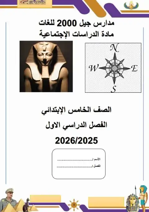 بوكليت دراسات خامسة ابتدائي ترم اول 2026 مدرسة جيل 2000