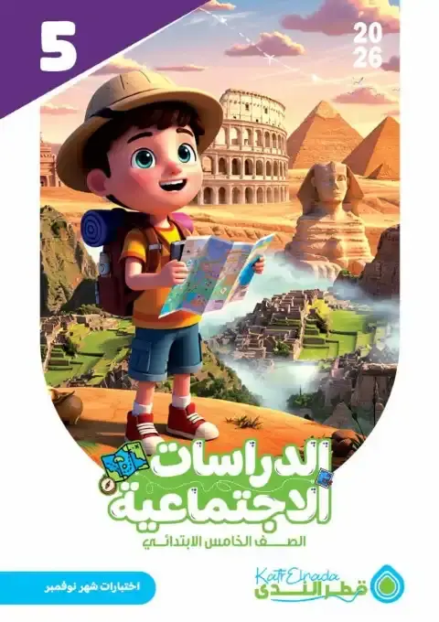 امتحانات نوفمبر 2025 دراسات خامسة ابتدائي بالاجابات كتاب قطر الندى