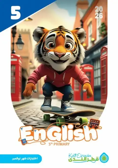 امتحانات نوفمبر 2025 انجليزي خامسة ابتدائي بالاجابات كتاب قطر الندى