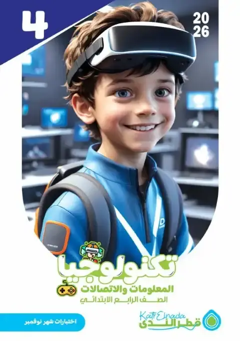 امتحانات نوفمبر 2025 تكنولوجيا رابعة ابتدائي بالاجابات كتاب قطر الندى