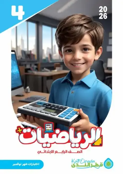 امتحانات نوفمبر 2025 رياضيات رابعة ابتدائي بالاجابات كتاب قطر الندى