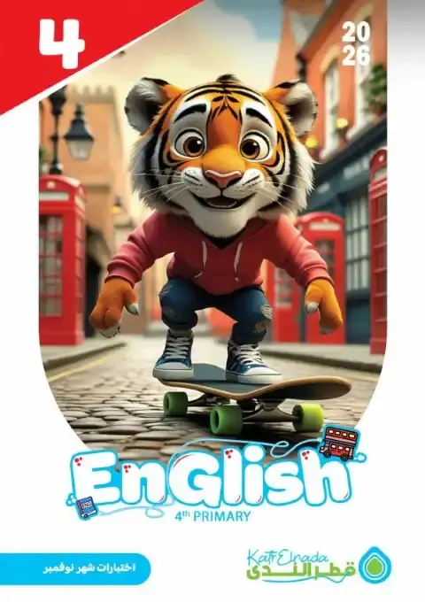 امتحانات نوفمبر 2025 انجليزي رابعة ابتدائي بالاجابات كتاب قطر الندى