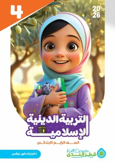 امتحانات نوفمبر 2025 دين رابعة ابتدائي بالاجابات كتاب قطر الندى