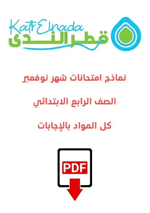 نماذج قطر الندى لشهر نوفمبر للصف الرابع الابتدائي بالاجابات PDF