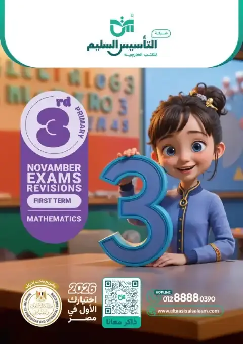 اختبارات شهر نوفمبر 2025 ماث تالتة ابتدائي بالاجابات التأسيس السليم