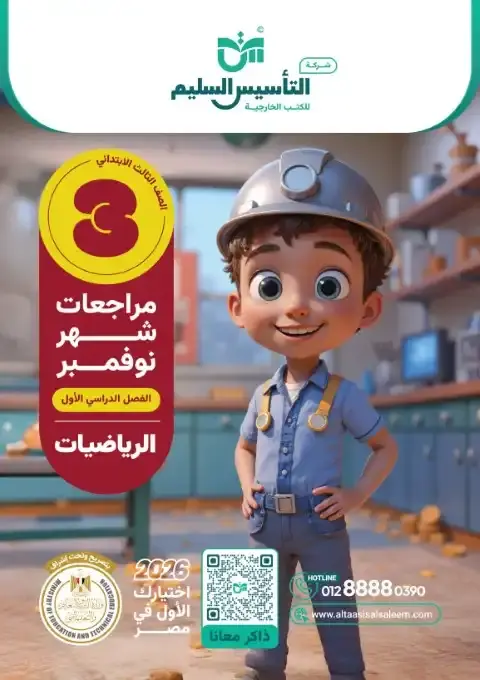 اختبارات شهر نوفمبر 2025 رياضيات تالتة ابتدائي بالاجابات التأسيس السليم